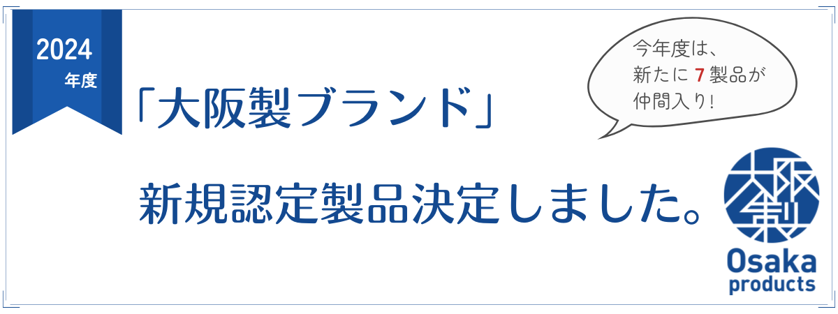 2024年度 新規認定製品が決定しました❗❗ | 大阪製ブランドニュース 