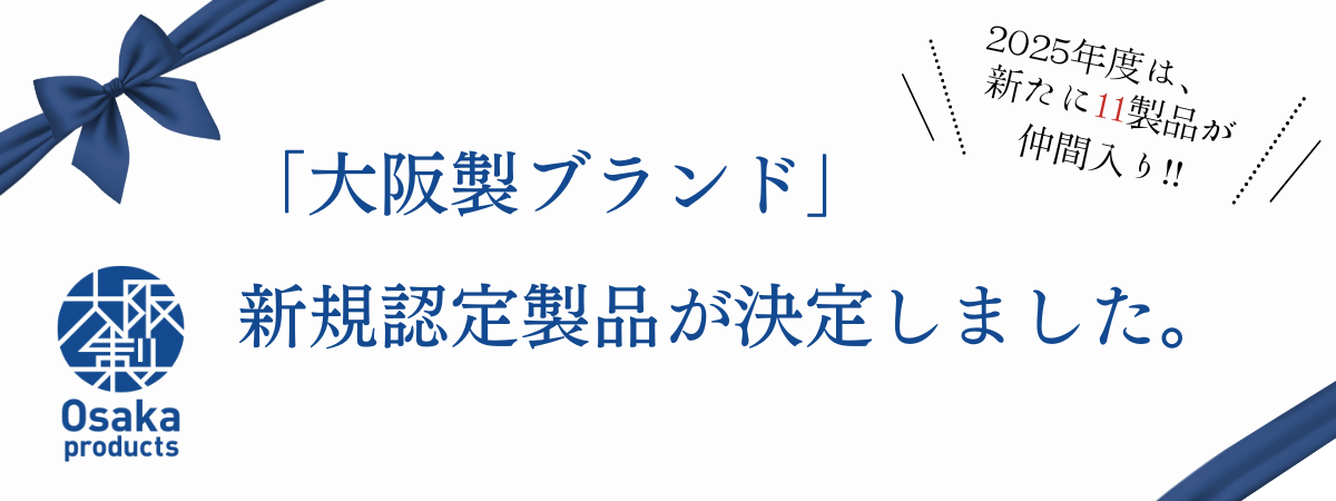 2025年度 新規認定製品が決定しました！！ | 大阪製ブランドニュース 
